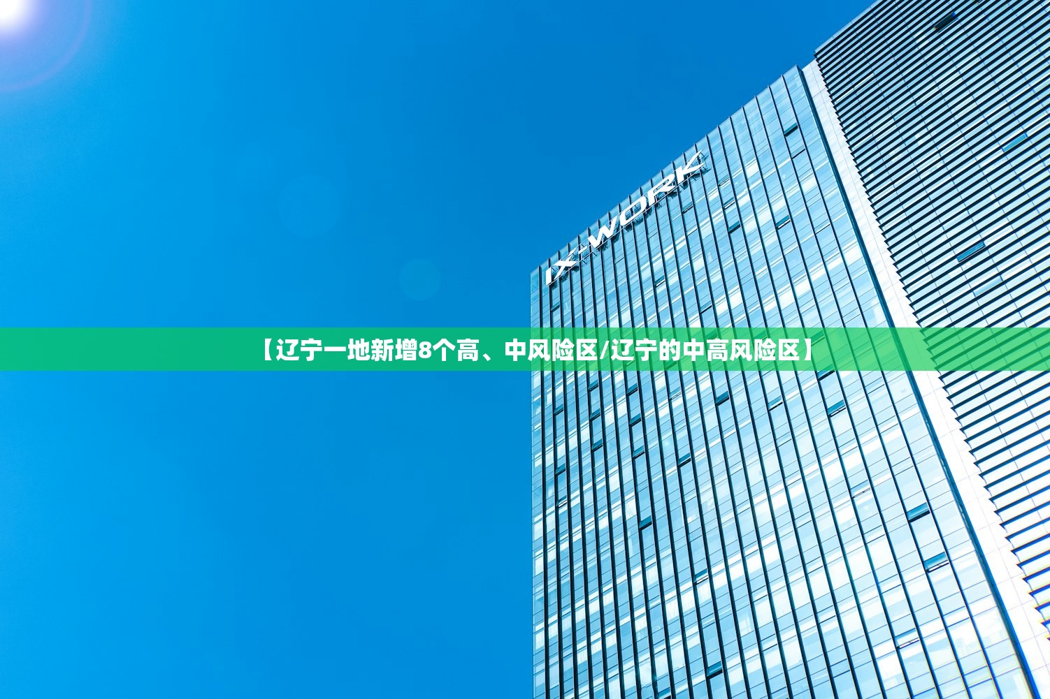 【辽宁一地新增8个高	、中风险区/辽宁的中高风险区】