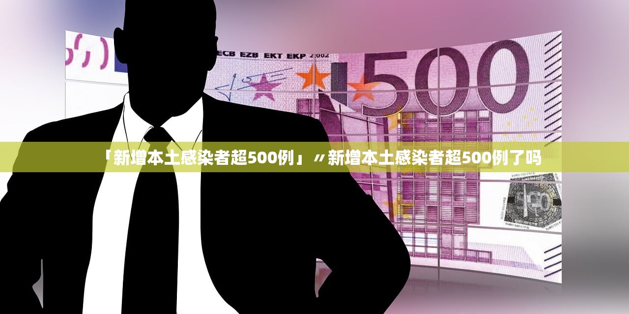 「新增本土感染者超500例」〃新增本土感染者超500例了吗 「新增本土感染者超500例」〃新增本土感染者超500例了吗