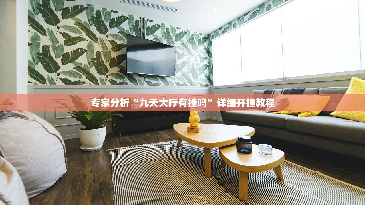 专家分析“九天大厅有挂吗	”详细开挂教程
