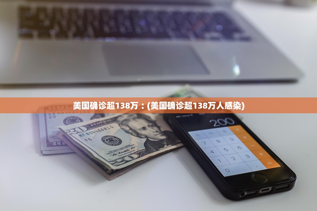 美国确诊超138万︰(美国确诊超138万人感染) 美国确诊超138万︰(美国确诊超138万人感染)
