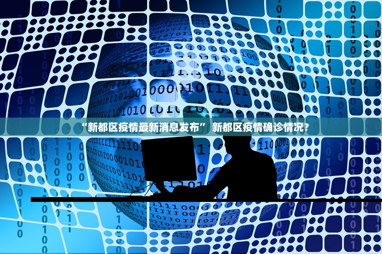 “新都区疫情最新消息发布” 新都区疫情确诊情况？