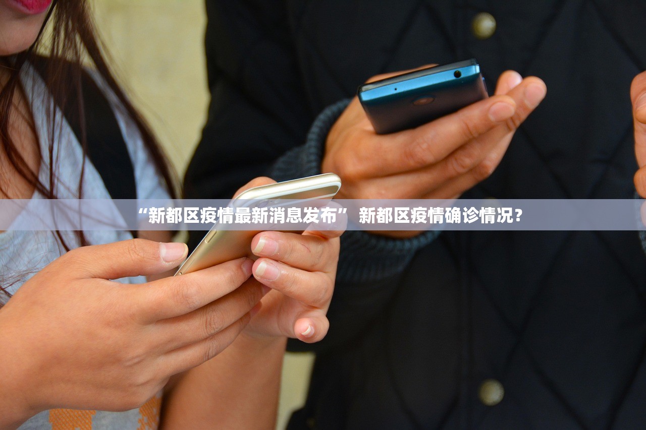 “新都区疫情最新消息发布	” 新都区疫情确诊情况？