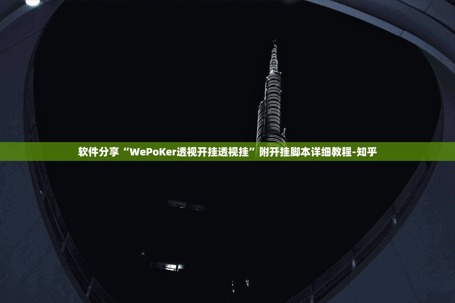 软件分享“WePoKer透视开挂透视挂”附开挂脚本详细教程-知乎