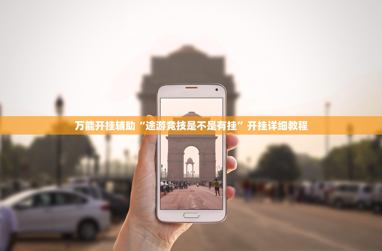 万能开挂辅助“途游竞技是不是有挂”开挂详细教程