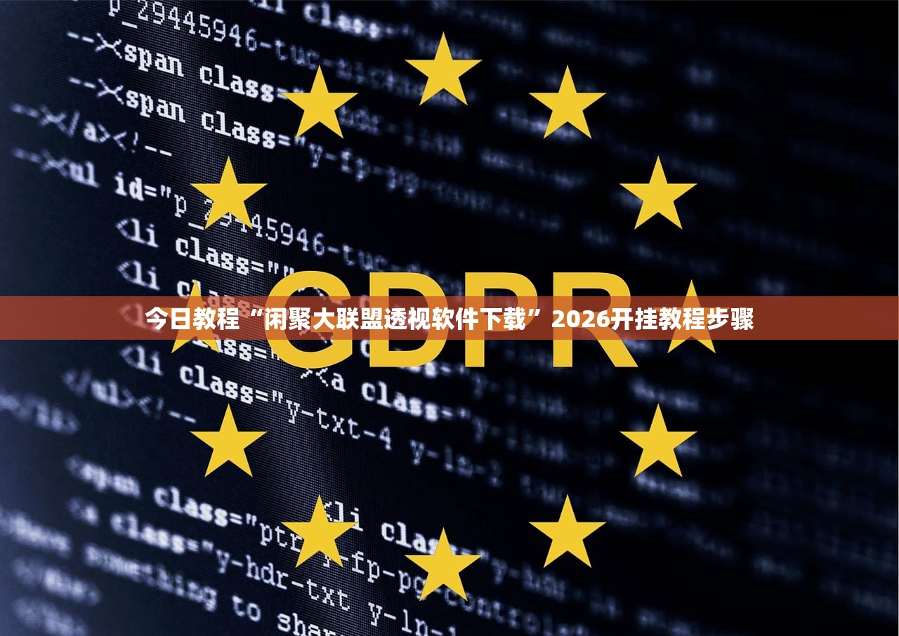 今日教程“闲聚大联盟透视软件下载”2026开挂教程步骤