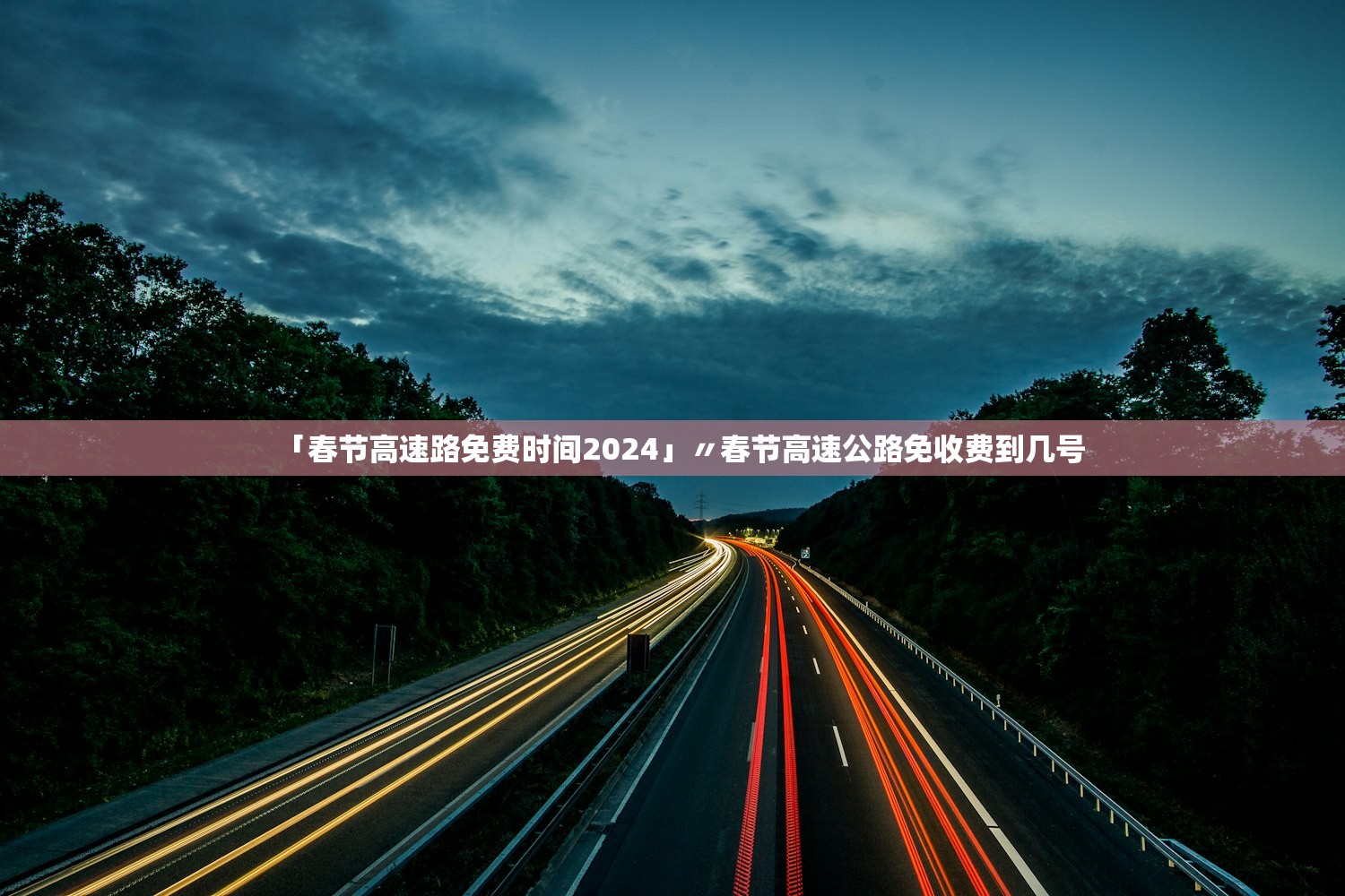 「春节高速路免费时间2024」〃春节高速公路免收费到几号