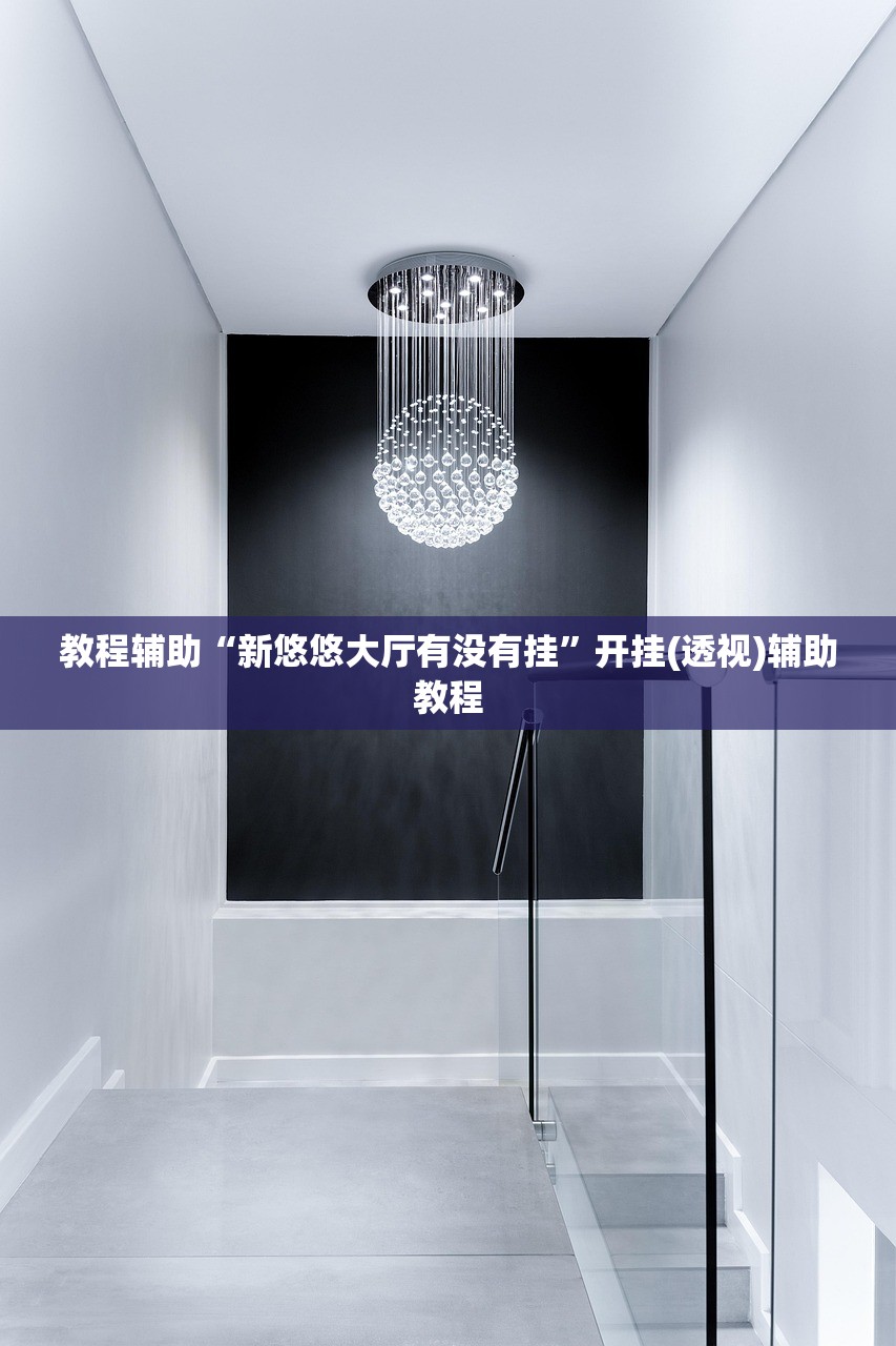 教程辅助“新悠悠大厅有没有挂	”开挂(透视)辅助教程