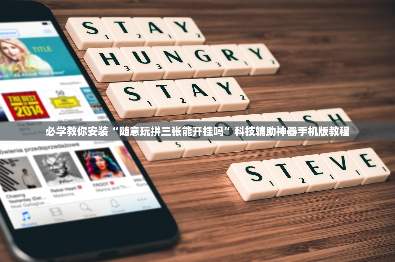 必学教你安装“随意玩拼三张能开挂吗”科技辅助神器手机版教程