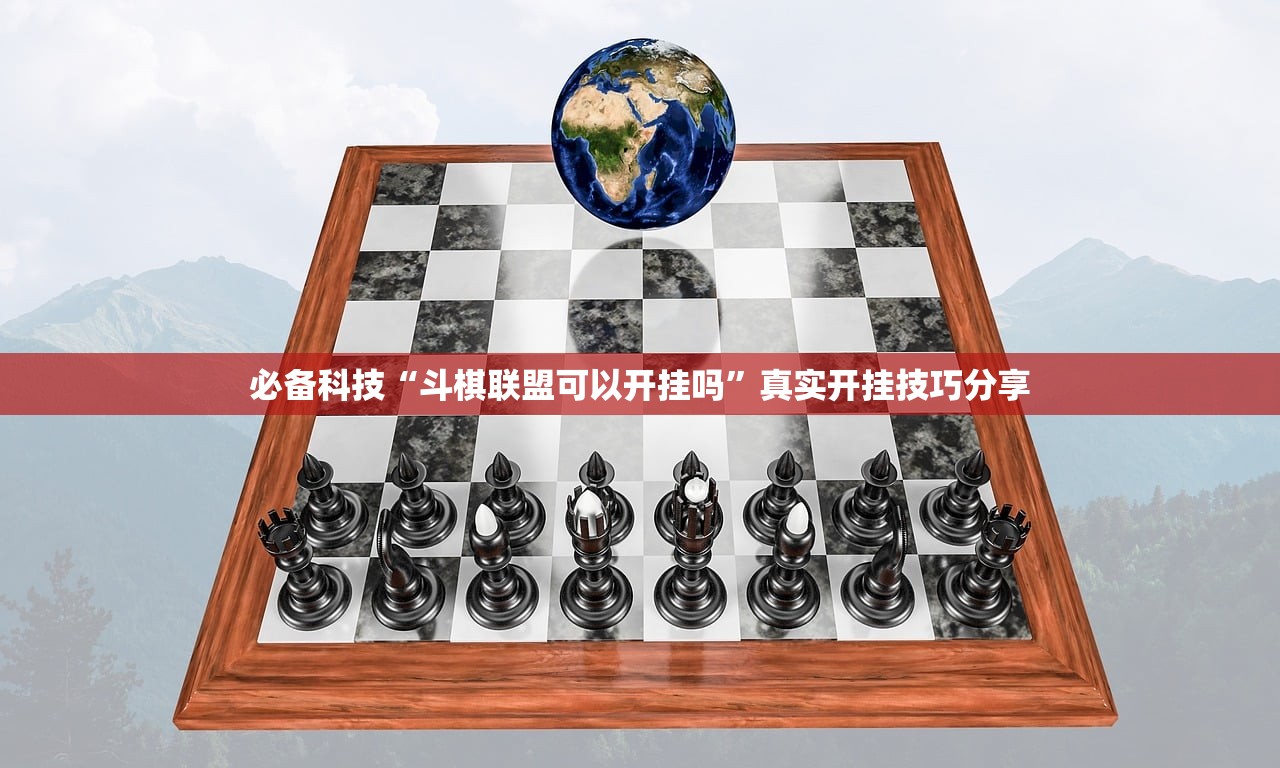 必备科技“斗棋联盟可以开挂吗	”真实开挂技巧分享