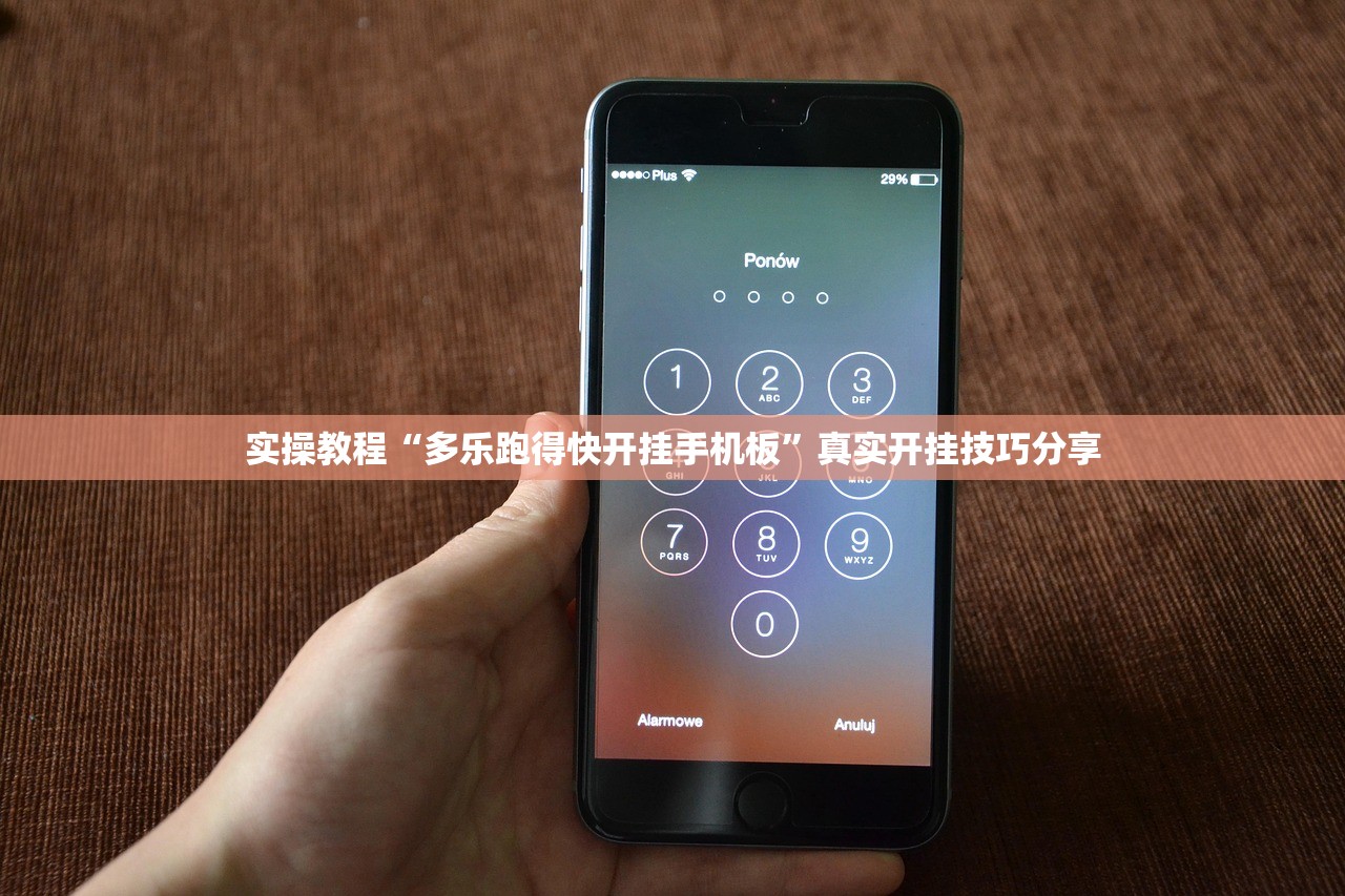 实操教程“多乐跑得快开挂手机板”真实开挂技巧分享