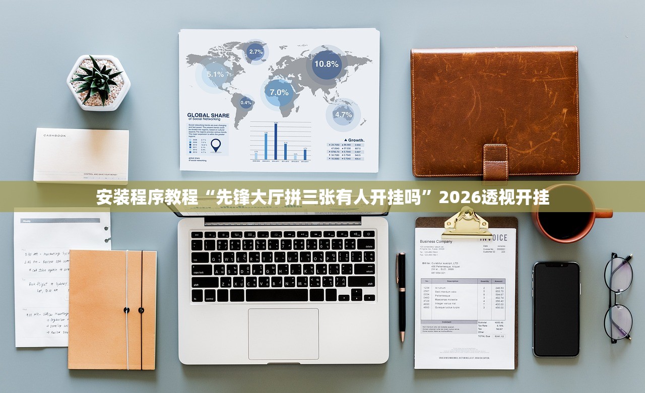 安装程序教程“先锋大厅拼三张有人开挂吗	”2026透视开挂