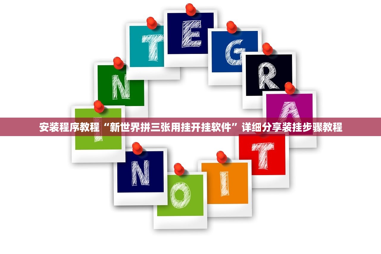 安装程序教程“新世界拼三张用挂开挂软件”详细分享装挂步骤教程