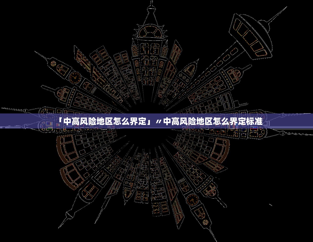 「中高风险地区怎么界定」〃中高风险地区怎么界定标准