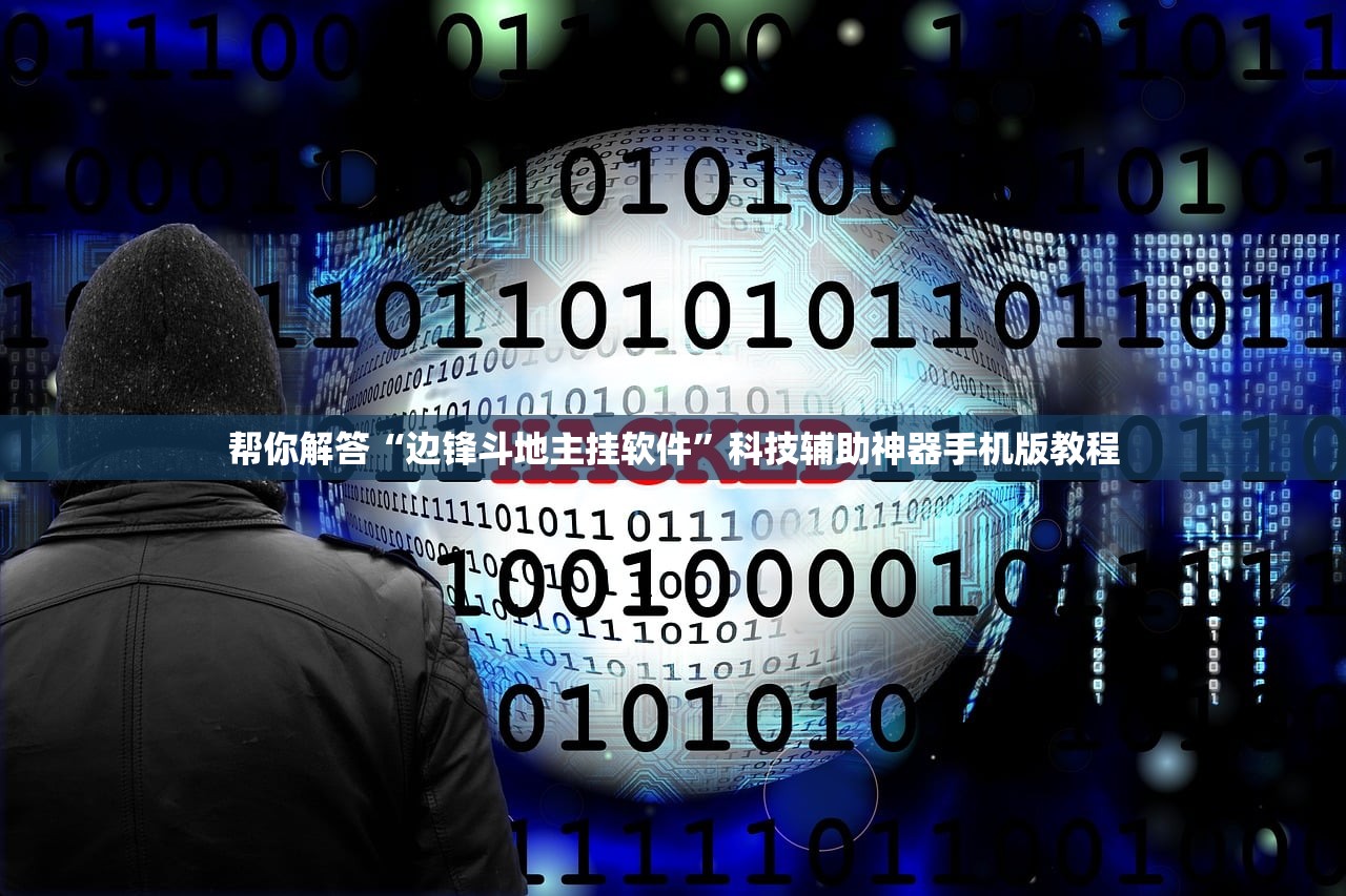 帮你解答“边锋斗地主挂软件”科技辅助神器手机版教程