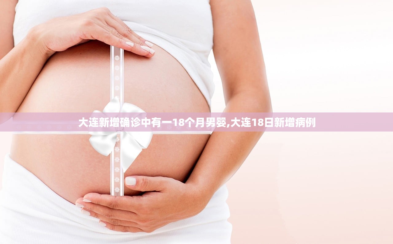大连新增确诊中有一18个月男婴,大连18日新增病例