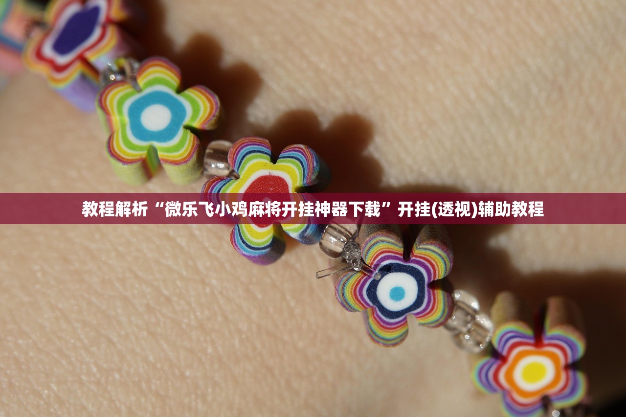 教程解析“微乐飞小鸡麻将开挂神器下载”开挂(透视)辅助教程