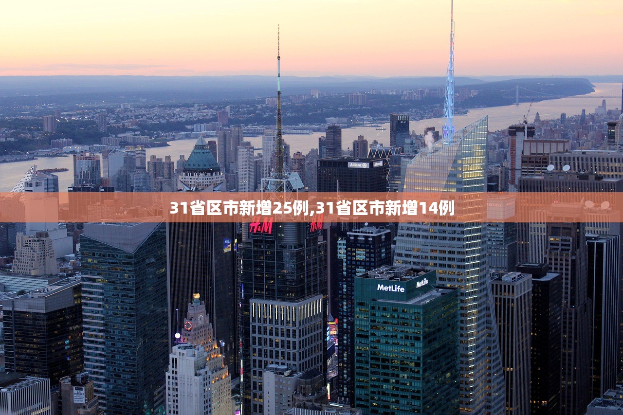 31省区市新增25例,31省区市新增14例 31省区市新增25例,31省区市新增14例