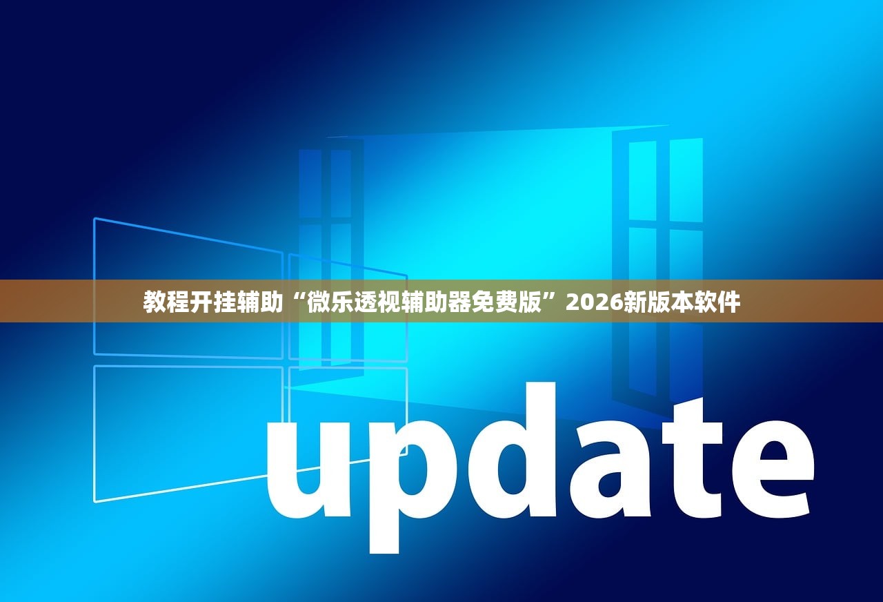 教程开挂辅助“微乐透视辅助器免费版”2026新版本软件