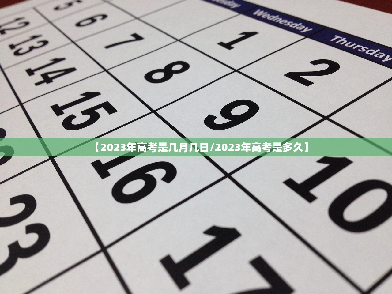 【2023年高考是几月几日/2023年高考是多久】 【2023年高考是几月几日/2023年高考是多久】