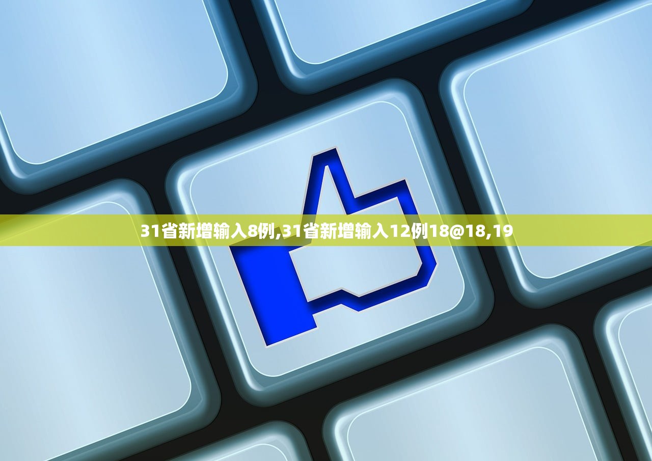 31省新增输入8例,31省新增输入12例18@18,19 31省新增输入8例,31省新增输入12例18@18,19