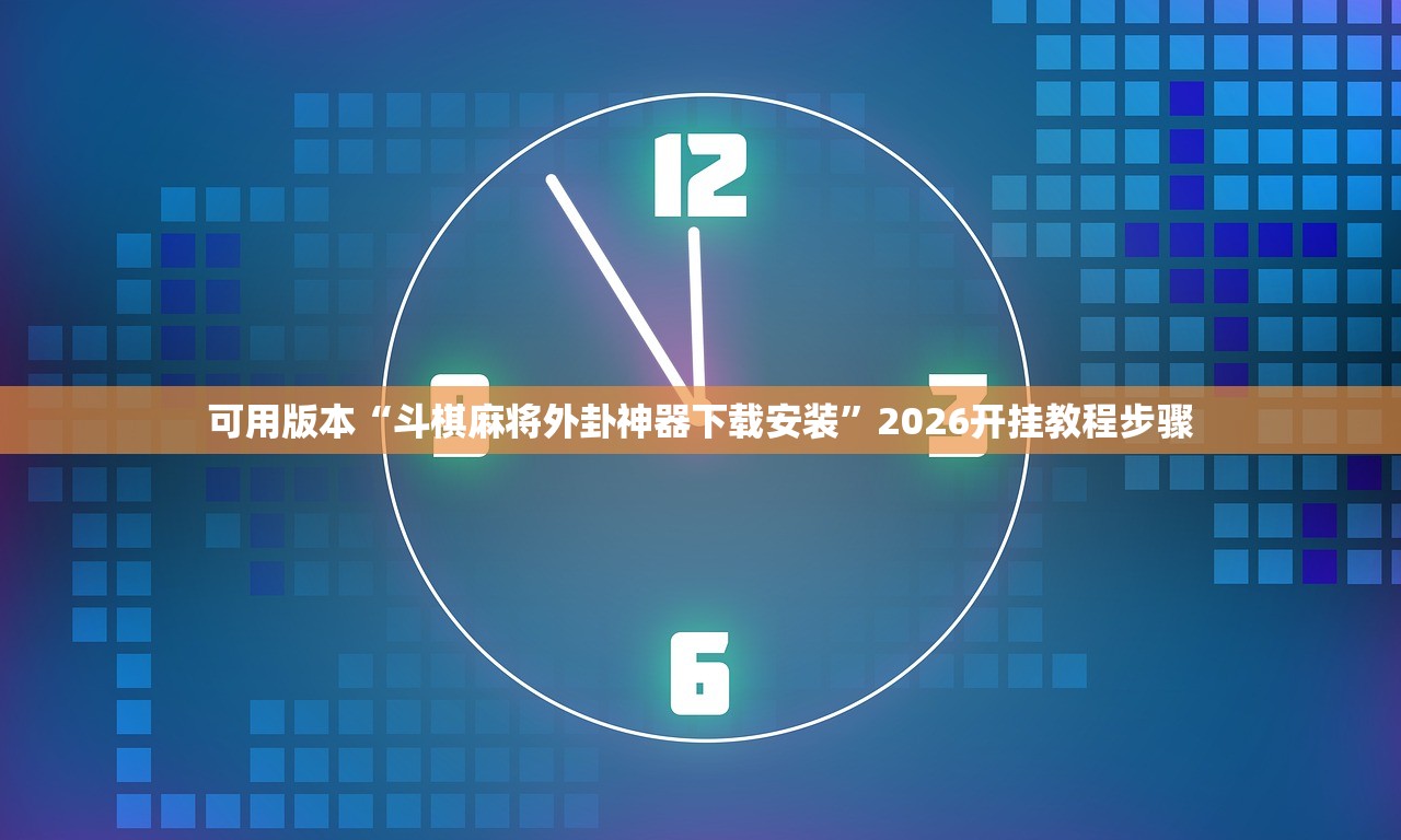 可用版本“斗棋麻将外卦神器下载安装”2026开挂教程步骤