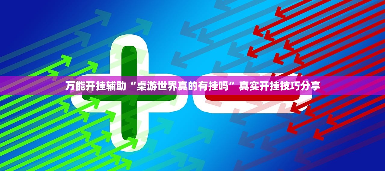 万能开挂辅助“桌游世界真的有挂吗”真实开挂技巧分享