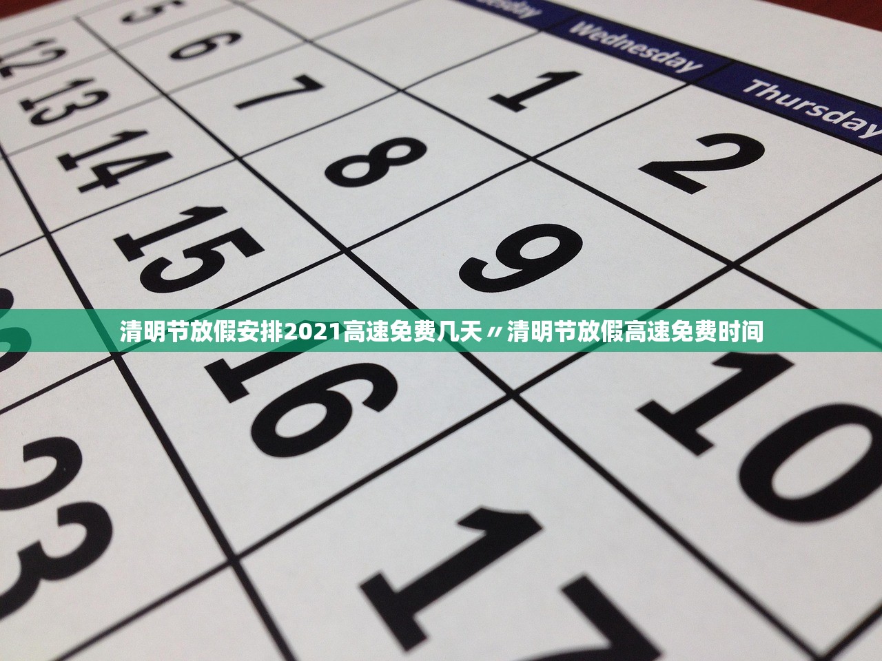 清明节放假安排2021高速免费几天〃清明节放假高速免费时间