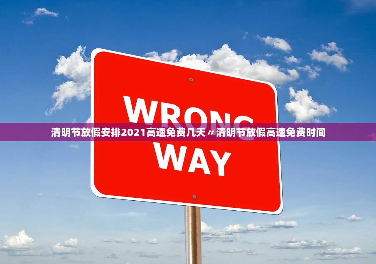 清明节放假安排2021高速免费几天〃清明节放假高速免费时间