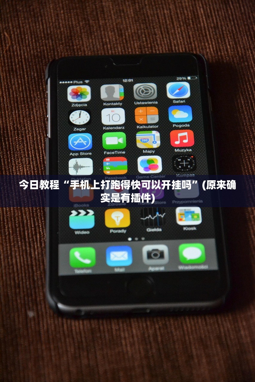 今日教程“手机上打跑得快可以开挂吗”(原来确实是有插件)