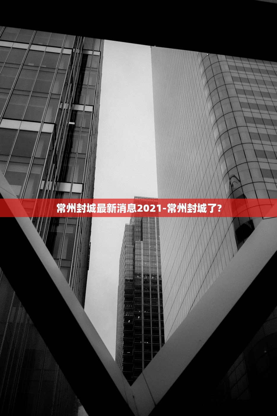 常州封城最新消息2021-常州封城了?