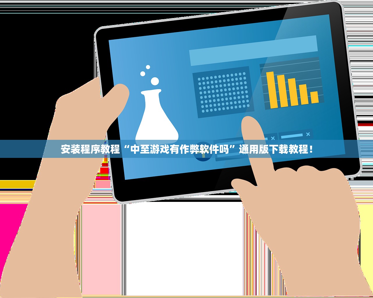 安装程序教程“中至游戏有作弊软件吗”通用版下载教程！