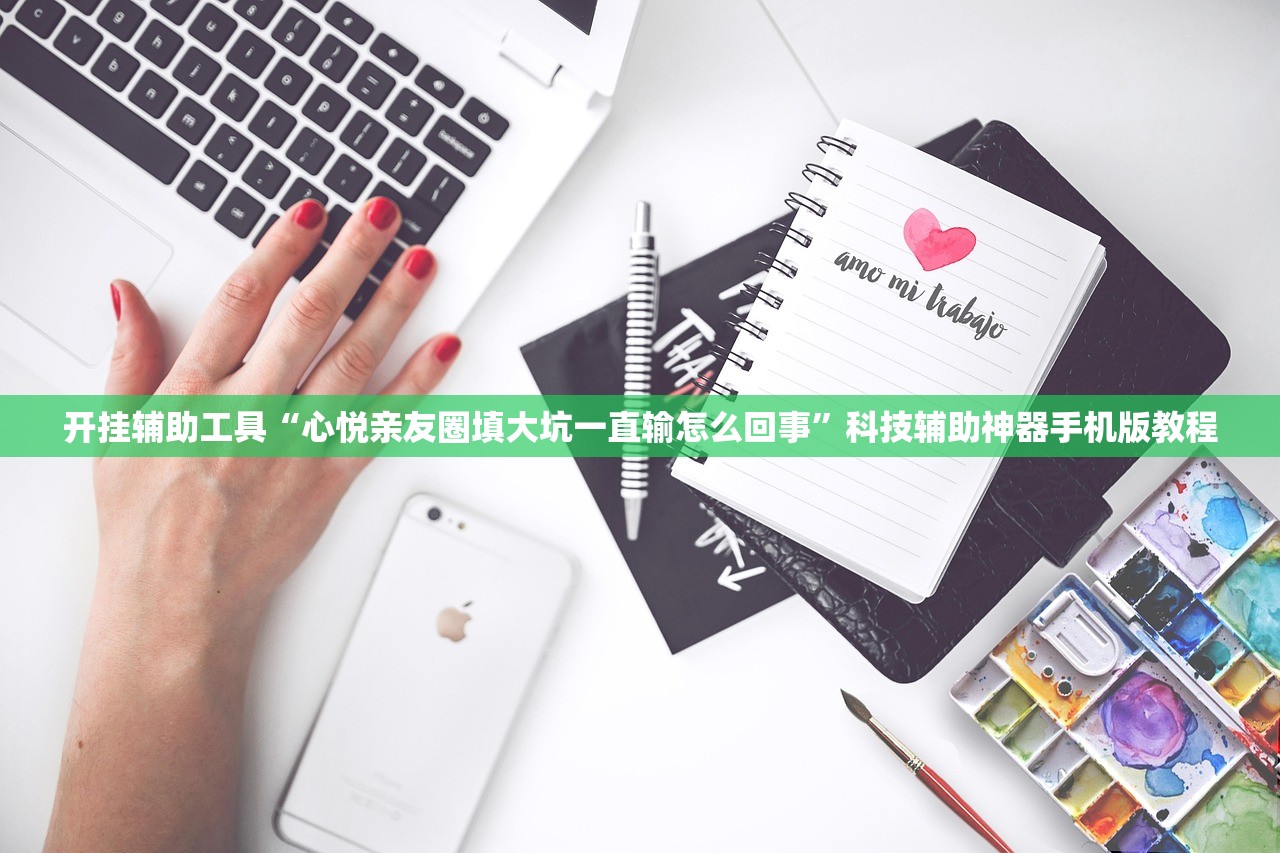开挂辅助工具“心悦亲友圈填大坑一直输怎么回事”科技辅助神器手机版教程
