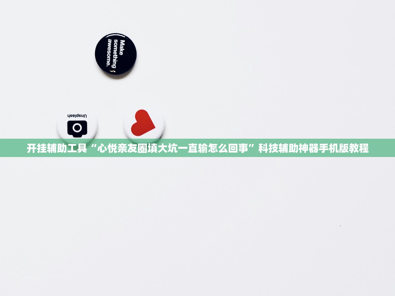 开挂辅助工具“心悦亲友圈填大坑一直输怎么回事”科技辅助神器手机版教程