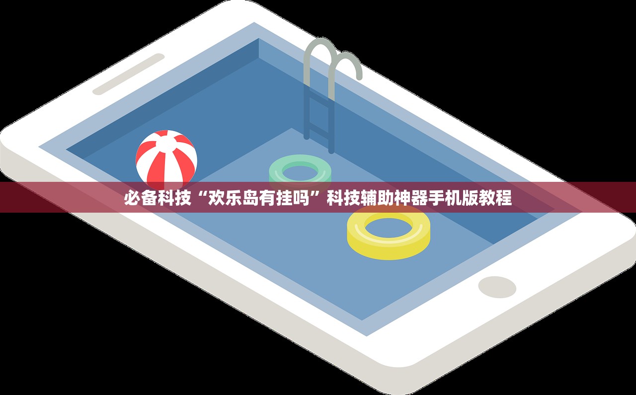 必备科技“欢乐岛有挂吗”科技辅助神器手机版教程