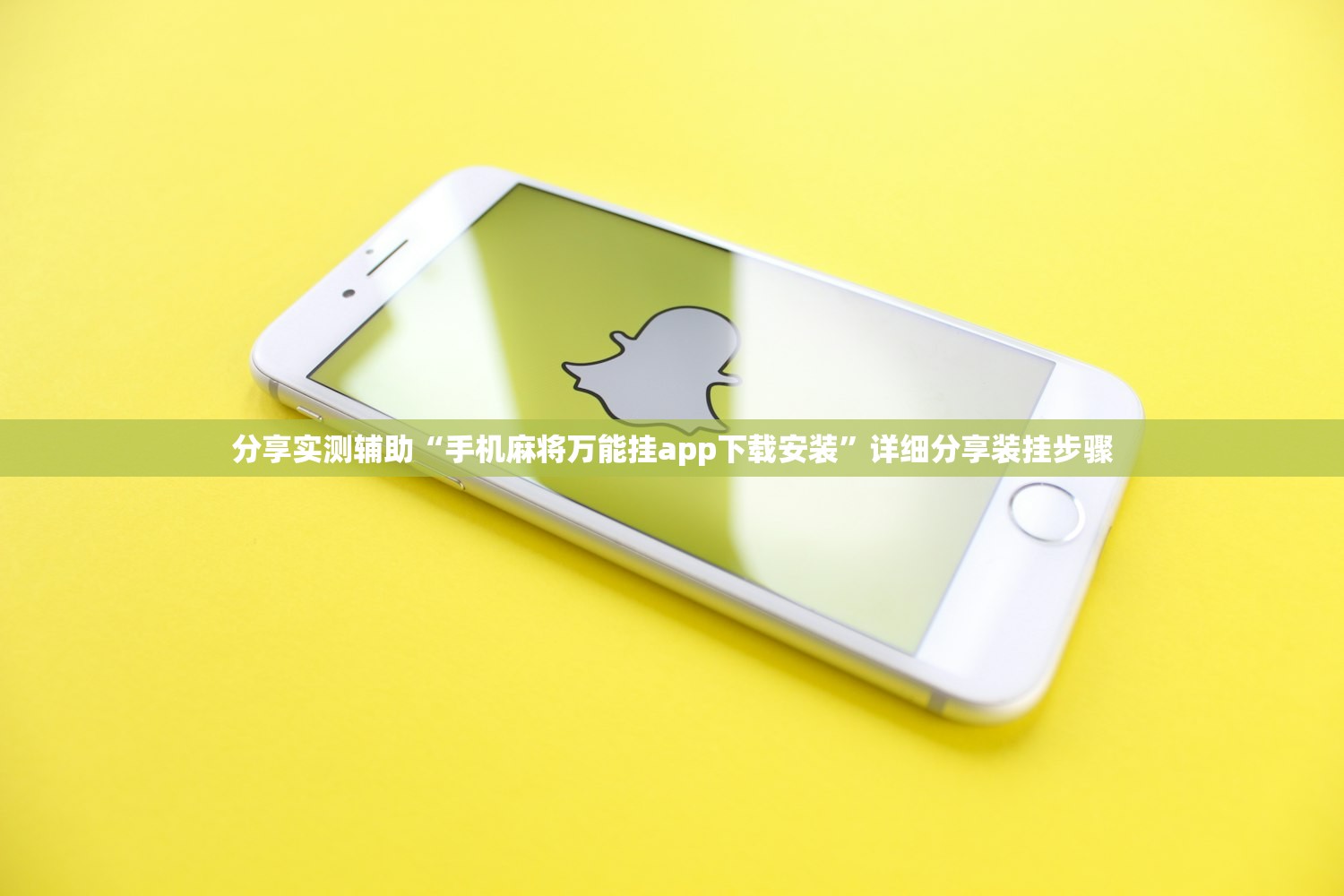 分享实测辅助“手机麻将万能挂app下载安装	”详细分享装挂步骤
