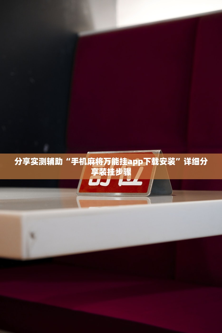 分享实测辅助“手机麻将万能挂app下载安装	”详细分享装挂步骤