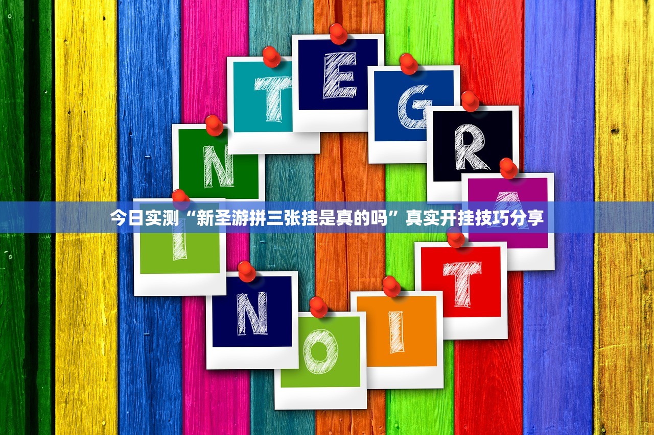 今日实测“新圣游拼三张挂是真的吗”真实开挂技巧分享