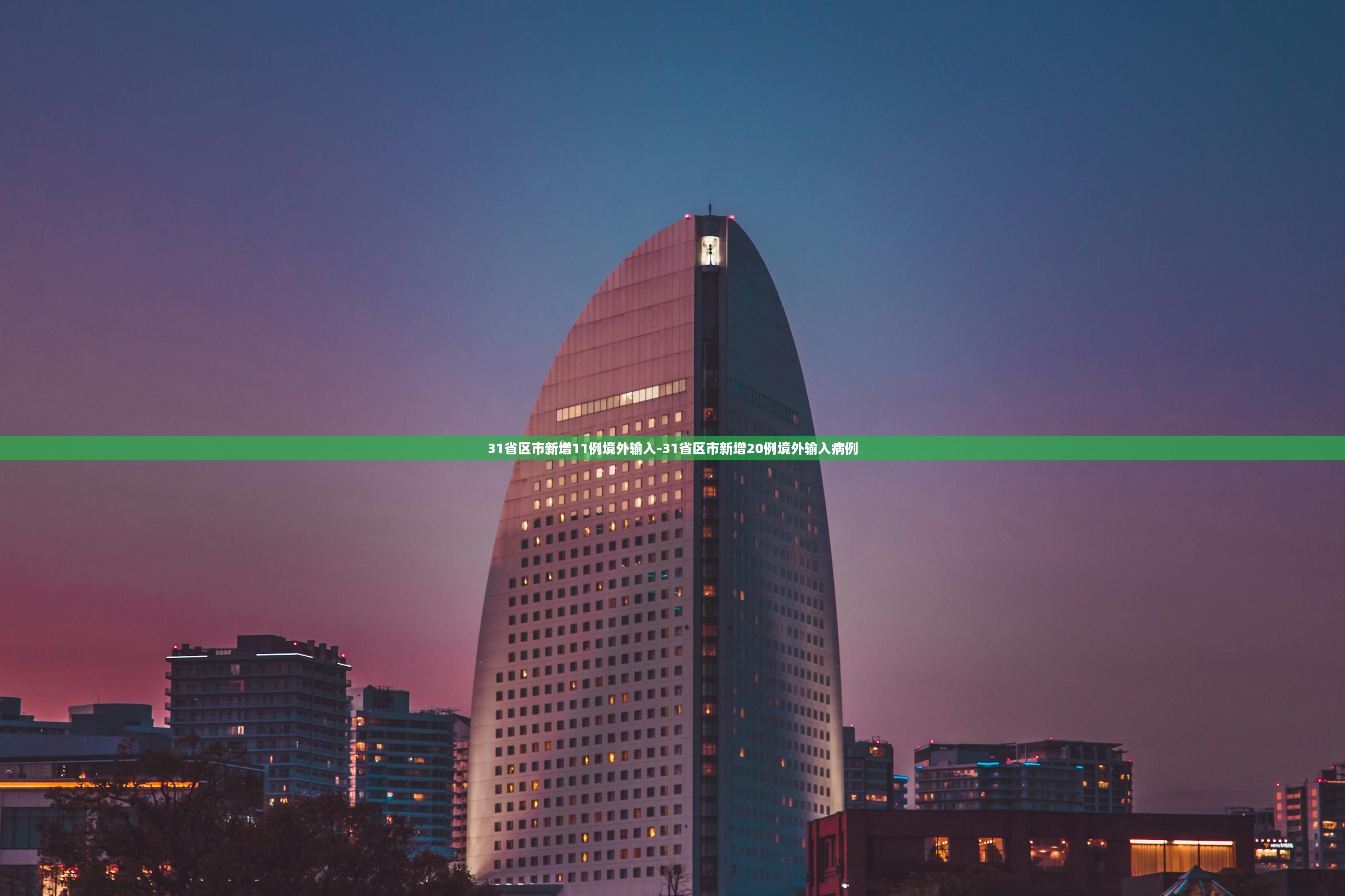 31省区市新增11例境外输入-31省区市新增20例境外输入病例 31省区市新增11例境外输入-31省区市新增20例境外输入病例