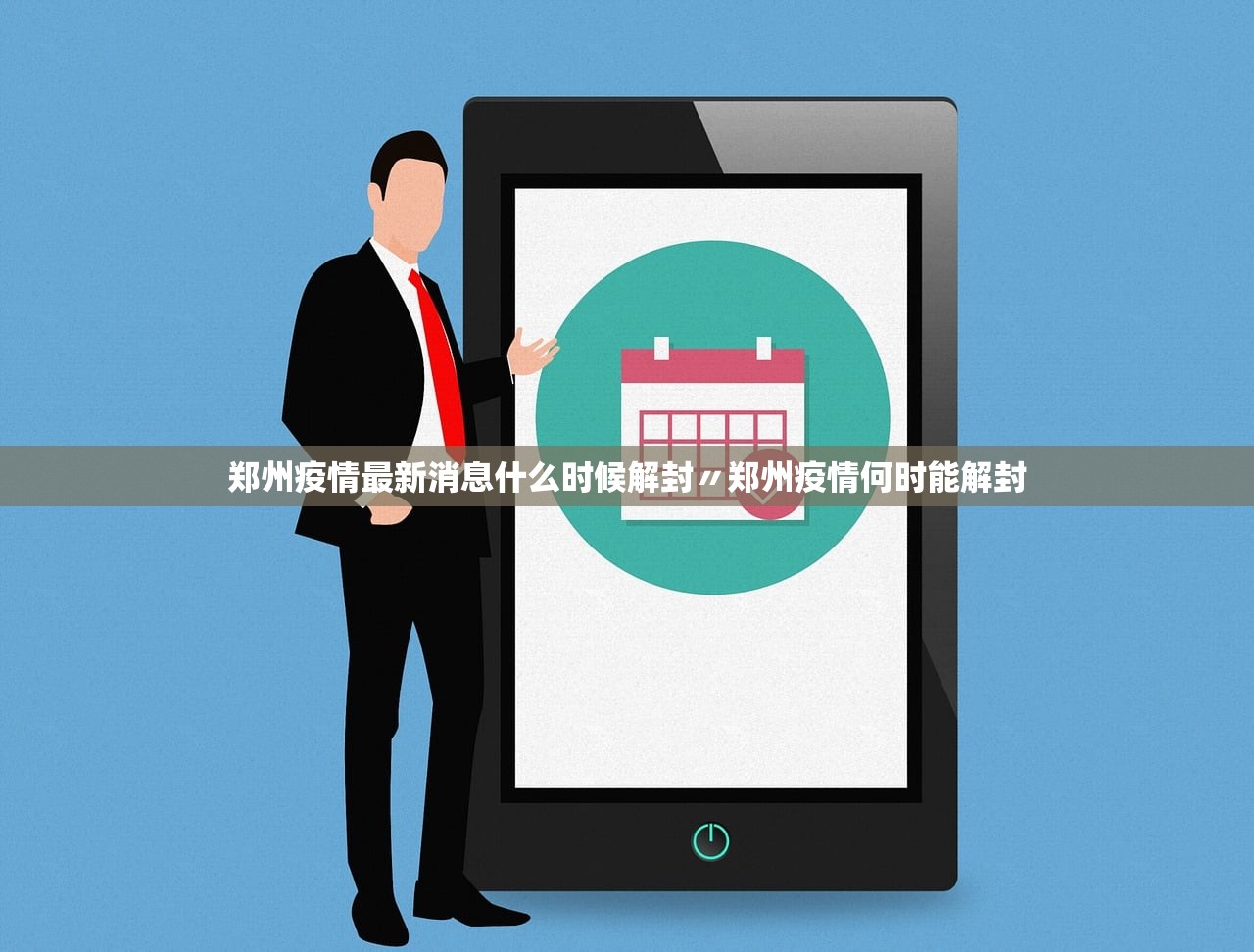 郑州疫情最新消息什么时候解封〃郑州疫情何时能解封 郑州疫情最新消息什么时候解封〃郑州疫情何时能解封
