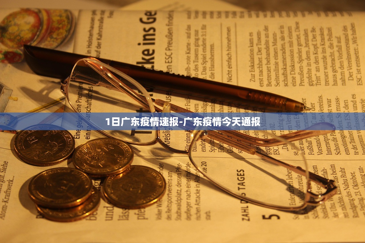 1日广东疫情速报-广东疫情今天通报