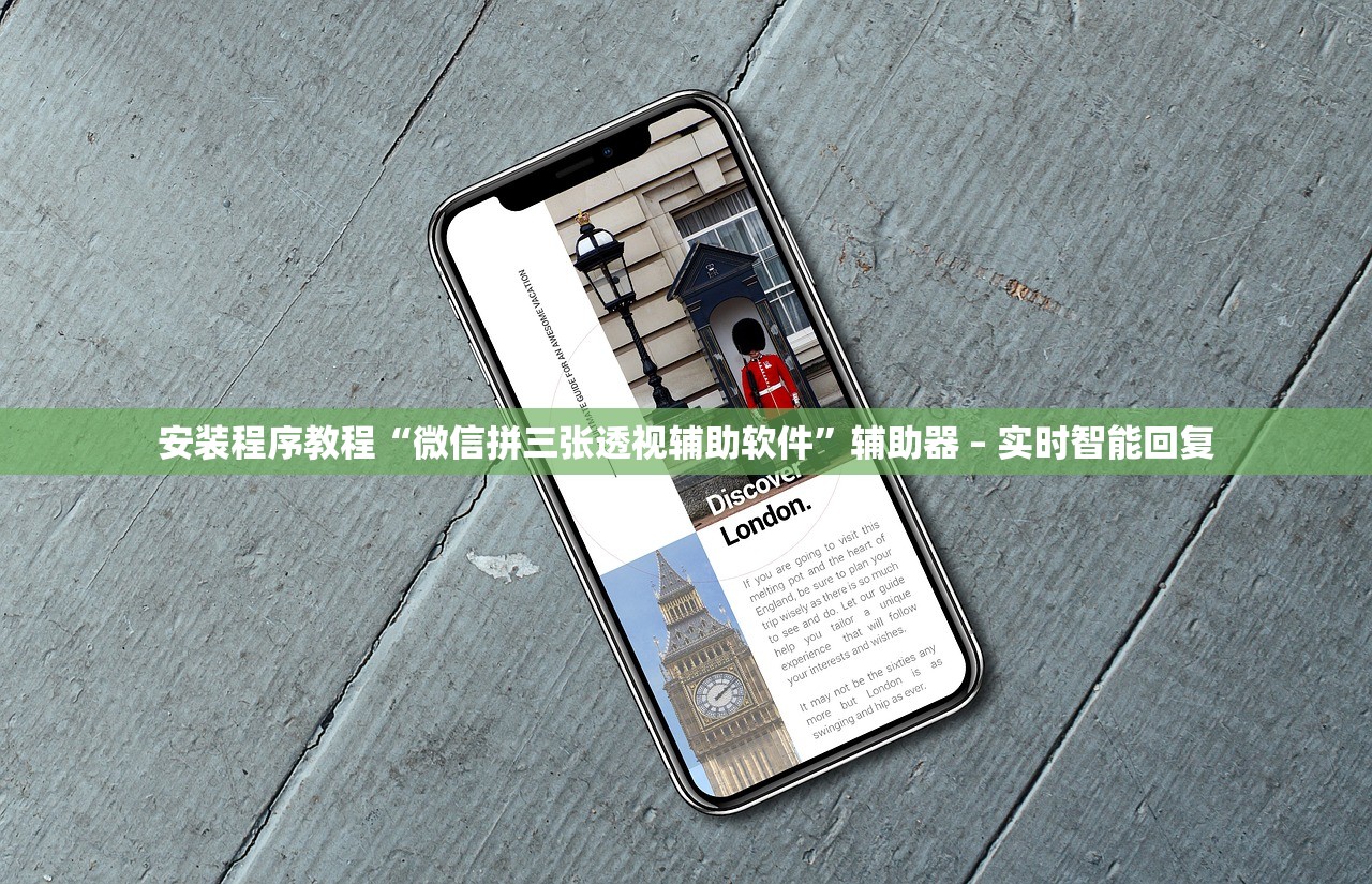 安装程序教程“微信拼三张透视辅助软件”辅助器 – 实时智能回复