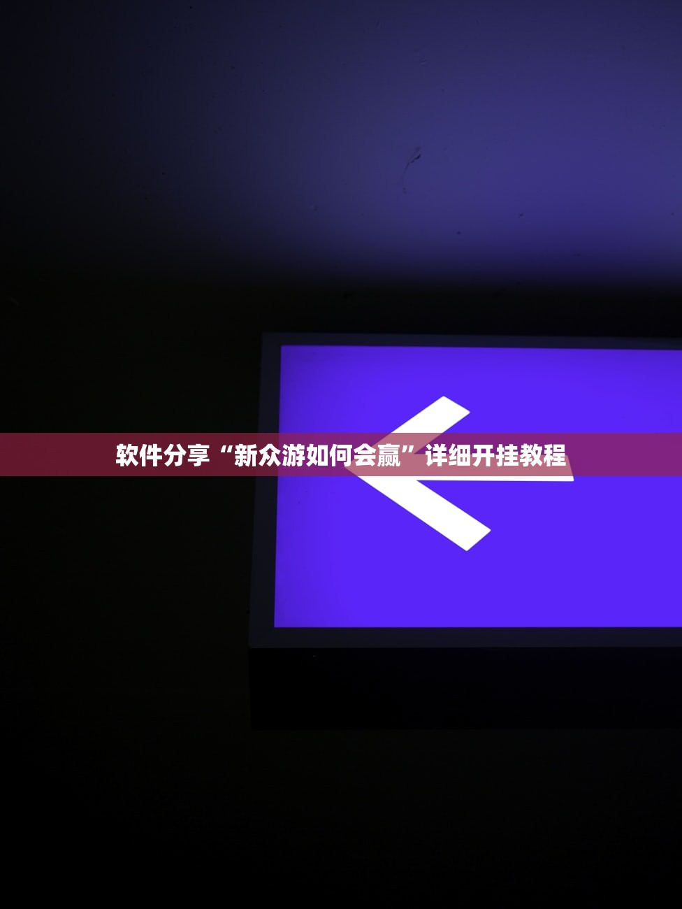 软件分享“新众游如何会赢”详细开挂教程