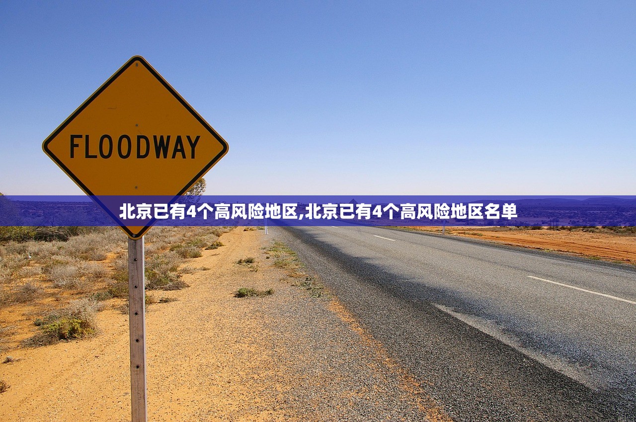 北京已有4个高风险地区,北京已有4个高风险地区名单