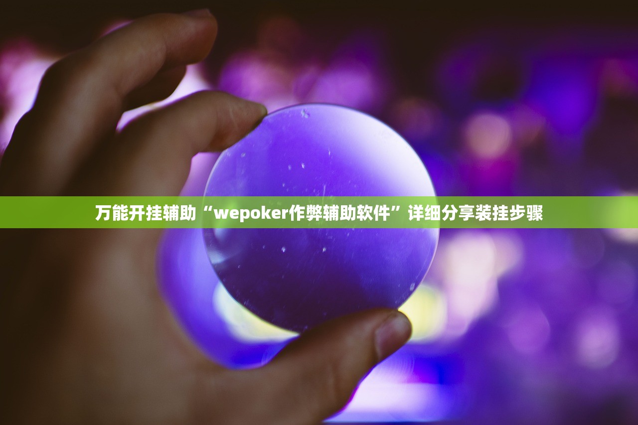 万能开挂辅助“wepoker作弊辅助软件”详细分享装挂步骤