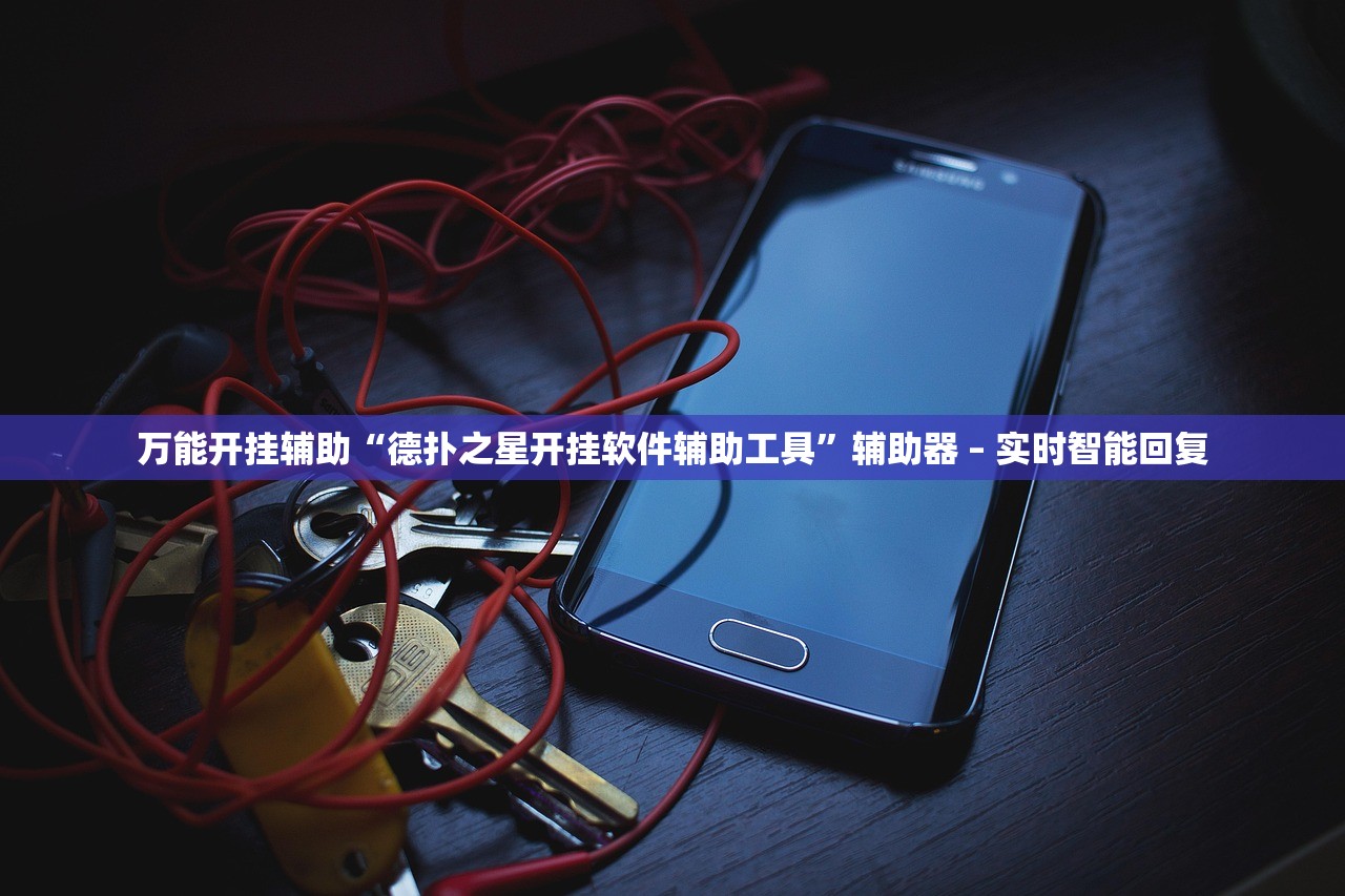 万能开挂辅助“德扑之星开挂软件辅助工具”辅助器 – 实时智能回复