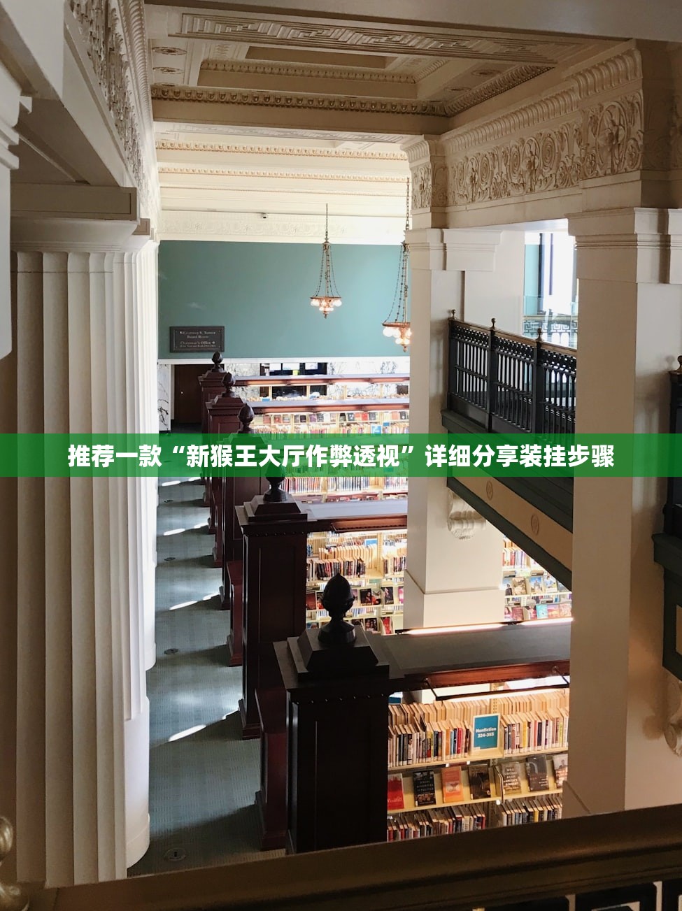 推荐一款“新猴王大厅作弊透视”详细分享装挂步骤