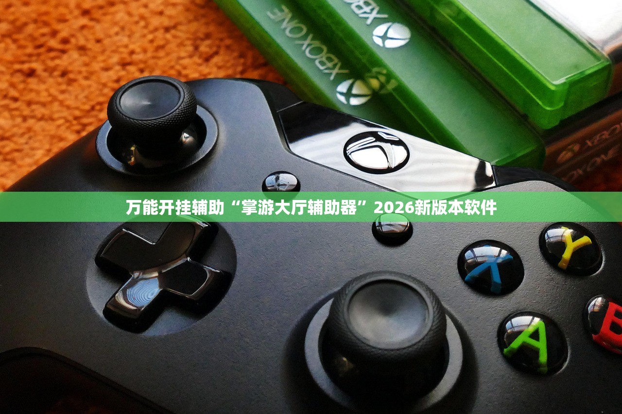 万能开挂辅助“掌游大厅辅助器”2026新版本软件