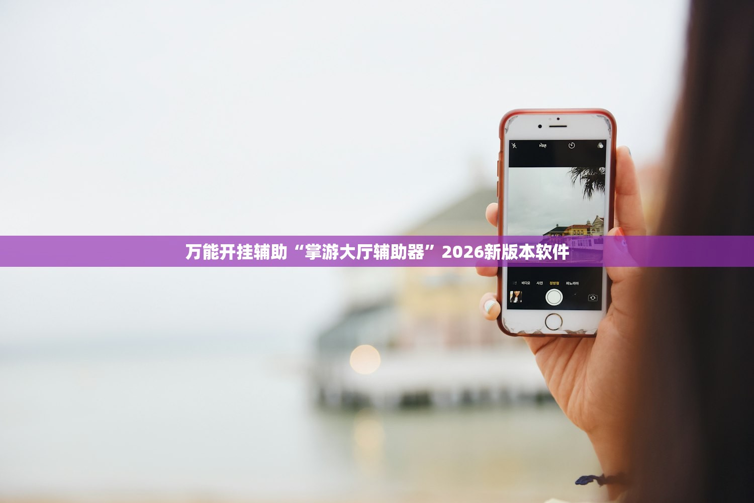 万能开挂辅助“掌游大厅辅助器”2026新版本软件
