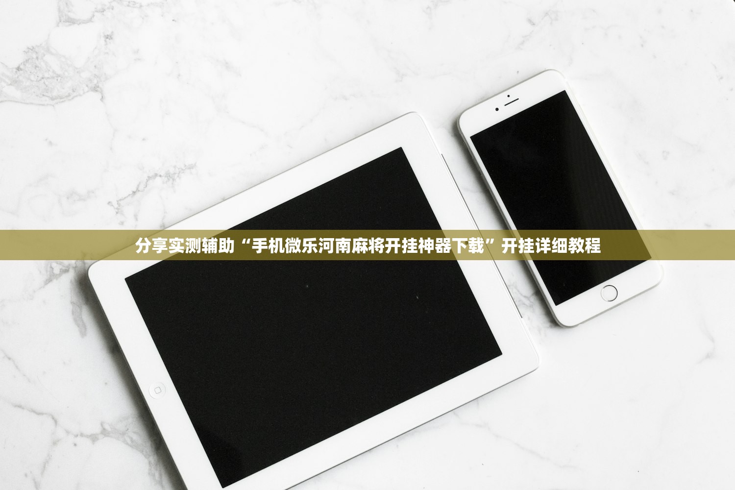 分享实测辅助“手机微乐河南麻将开挂神器下载”开挂详细教程