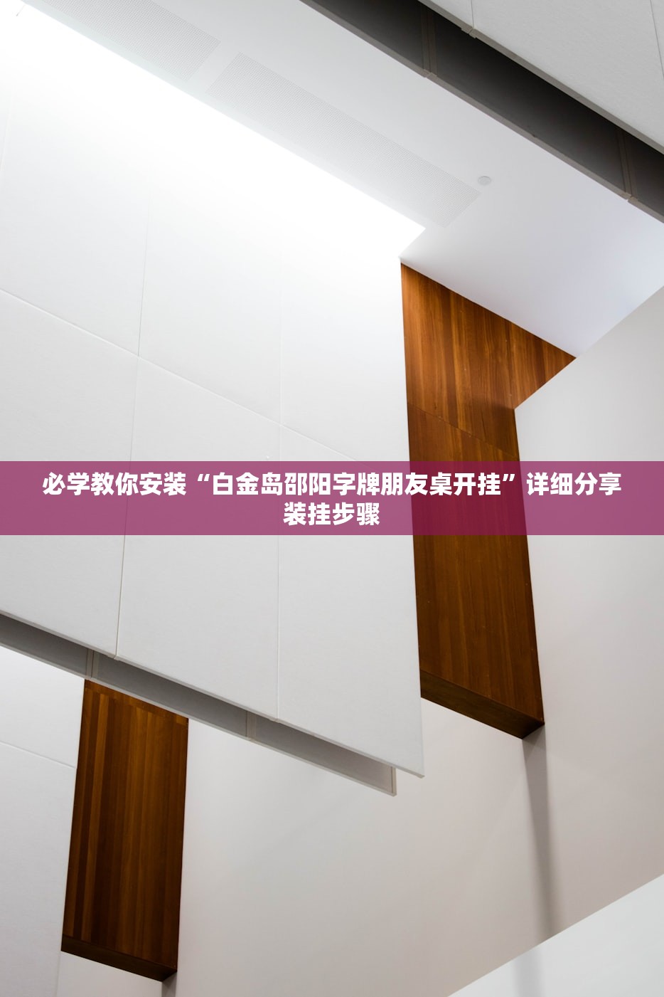 必学教你安装“白金岛邵阳字牌朋友桌开挂”详细分享装挂步骤